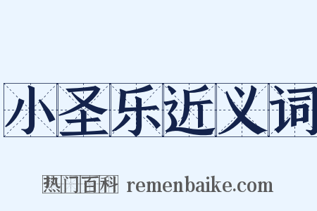 小圣乐近义词是什么意思的图片